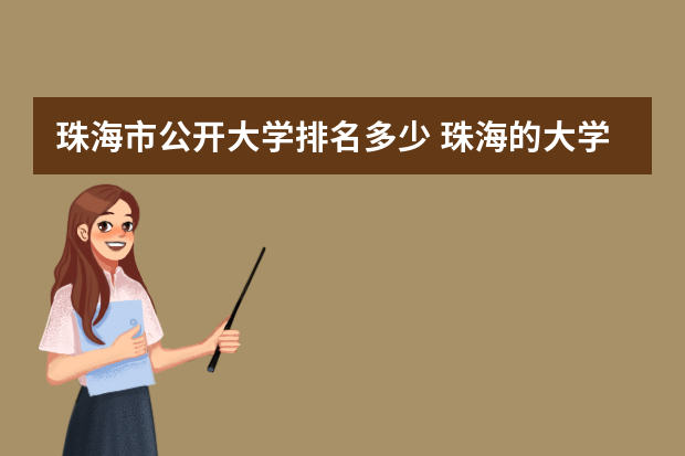珠海市公开大学排名多少 珠海的大学排名？